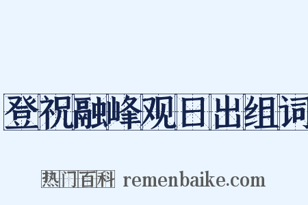 登祝融峰观日出组词是什么意思的图片